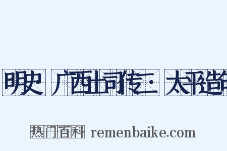 明史·广西土司传二·太平造句是什么意思的图片